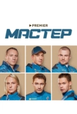 Мастер (2021)