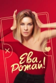 Ева, рожай! (2022)