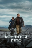 Кончится лето (2024)